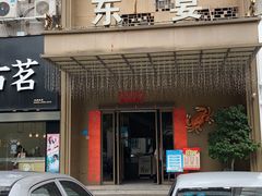 -东宴(温岭店)