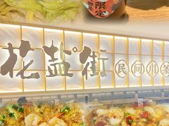 -花盐街·四川乐山小吃(西单大悦城店)