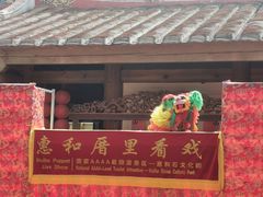 -惠和石文化园