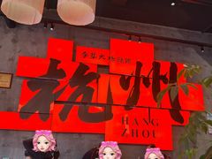 -李犟大爆鳝面·手工蟹黄包(湖滨西湖店)