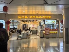 -陇兴楼兰州拉面(西安咸阳国际机场店)