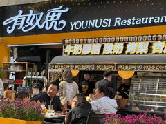 -有奴思烤肉·清真(正宁路店)