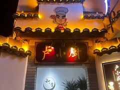 -卢小厨私房菜(长兴店)