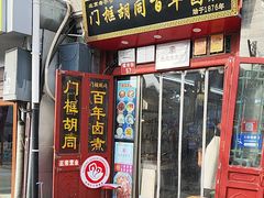 -门框胡同百年卤煮(前门煤市街店)