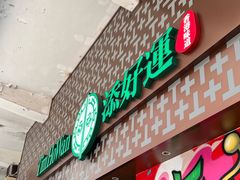 -添好运点心专门店(深水埗店)