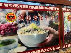 -潮镇老尾牛杂(环城西路店)