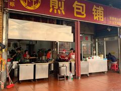 门面-求生煎包(武夷小区店)