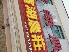 门面-宾湖农庄·农场特色(太湖龙之梦店)