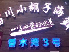 门面-四川小胡子海鲜(丁村万人海鲜广场店)