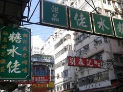 -糖水佬(深水埗店)