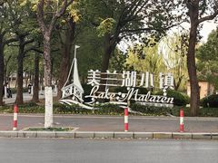 -美兰湖景区