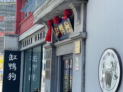 -缸鸭狗(天一广场店)