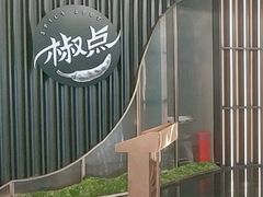 -椒点·川粤精品(香港广场店)