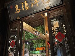 -乌镇枕水度假酒店