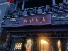 -九炉分座(个园店)