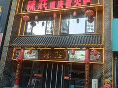 -辣莊重庆老火锅(威海高铁站韩乐坊店)