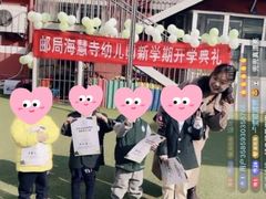 -北京市邮政管理局海慧寺幼儿园