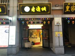 门面-老通城豆皮大王(吉庆街店)