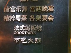 -唐乐宫歌舞剧院·餐厅