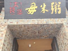 -大良毋米粥(锦龙路总店)