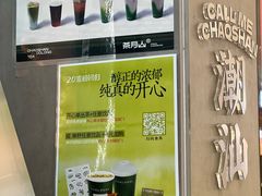 -茶月山·潮汕工夫茶饮(乐峰广场店)