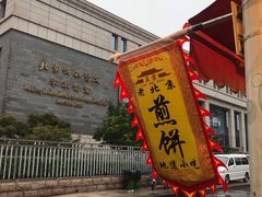 门面-京味小馆老北京炸酱面