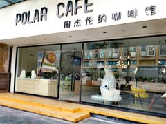 门面-POLAR CAFE(兴正元广场店)