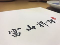 -富山日式料理(宽厚里店)