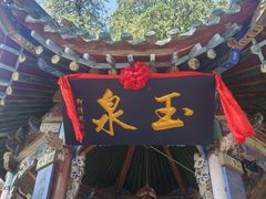 -玉泉观