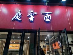 -庆蓉云·庆云面(双林店)