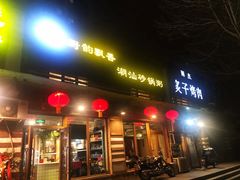 门面-李记潮汕砂锅粥(营福路店)