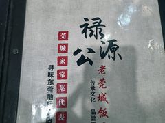 -禄源公·老莞诚饭店