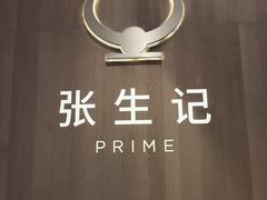 -张生记(丁香国际店)