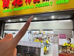 -百花传统甜品店(原址店)