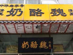 android_upload_pic-奶酪魏(牛街总店)
