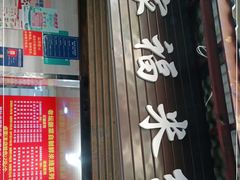 门面-全家福米线
