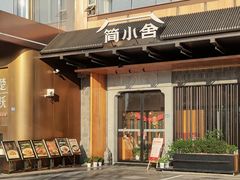 -简小舍·民间手艺菜(武昌江滩店)