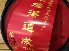 -茅山肴·道家菜·神仙鸡