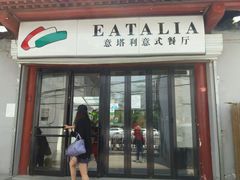 门面-EATALIA意塔利意式餐厅(鼓楼店)