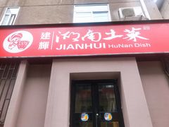 门面-建辉湖南土菜馆(南大街店)