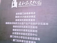 -惠和石文化园