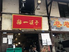 门面-拈一筷子·宜宾江湖菜(十一街店)