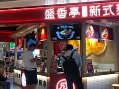 -盛香亭热卤(永旺梦乐城店)