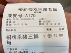 -裕新楼粉面馆·石磨手工粉(四方坪店)