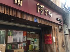 门面-阿吉仔(大元路店)