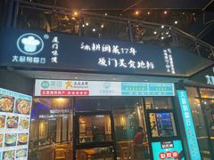 门面-大厨的餐厅(曾厝垵总店)