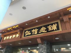 门面-仁信老铺(华盖路店)