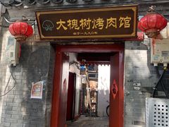 门面-大槐树烤肉馆