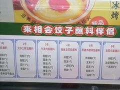 -来相会饺子·新辽菜(甘家口店)