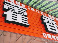 -老字号怡玺·藿香雅鱼(20年雅安店)